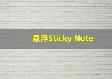 悬浮Sticky Note